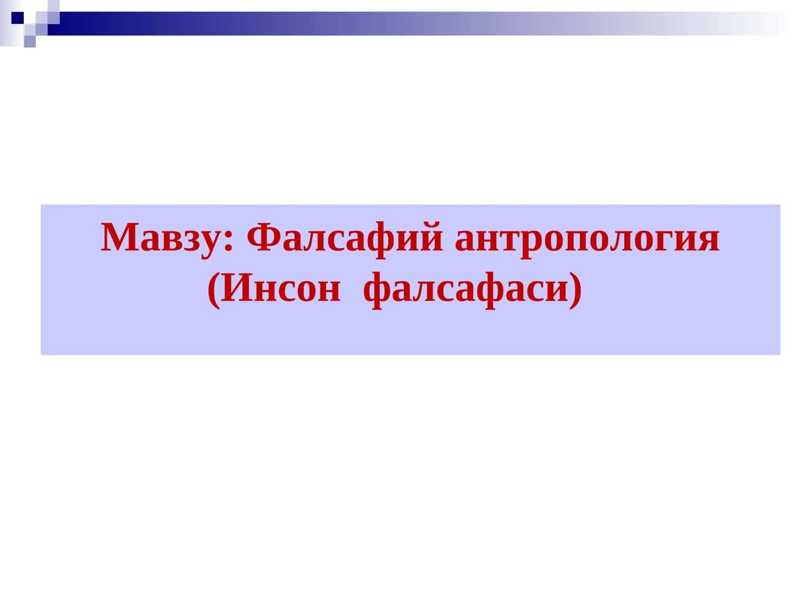 Фалсафий антропология (Инсон фалсафаси)