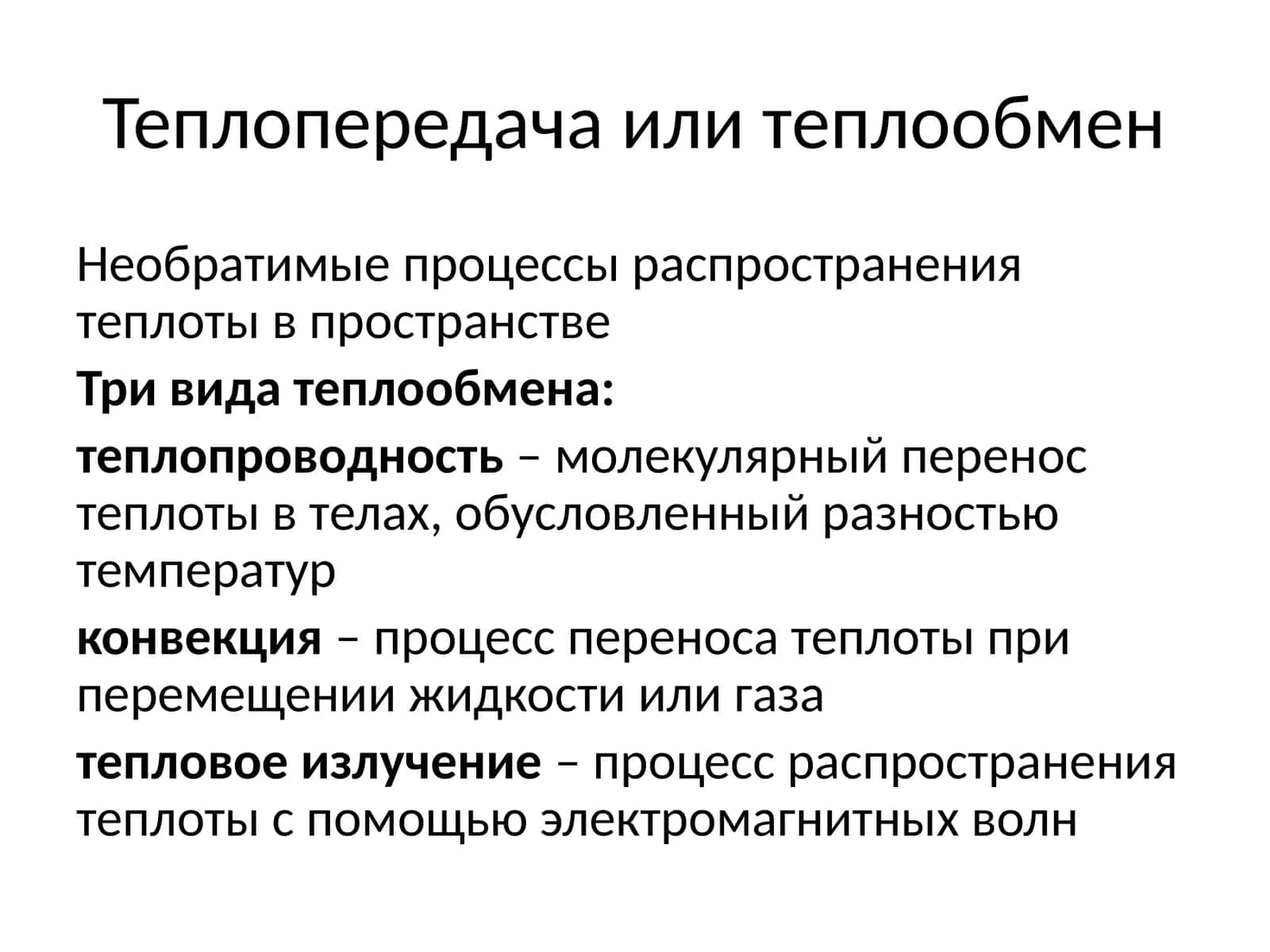 Теплопередача или теплообмен