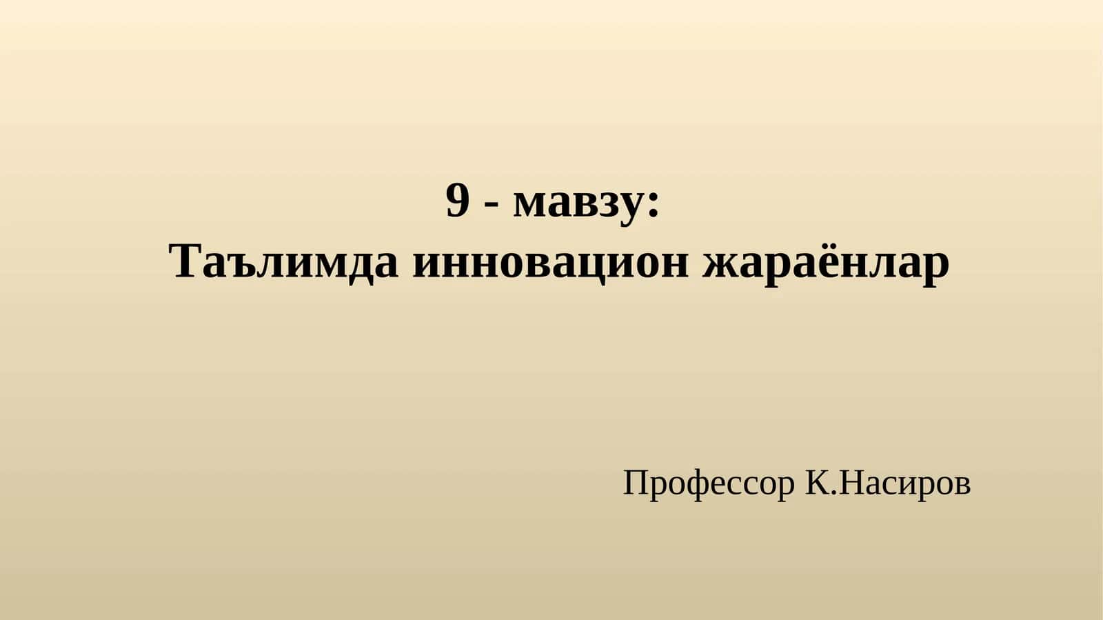 Таълимда инновацион жараёнлар