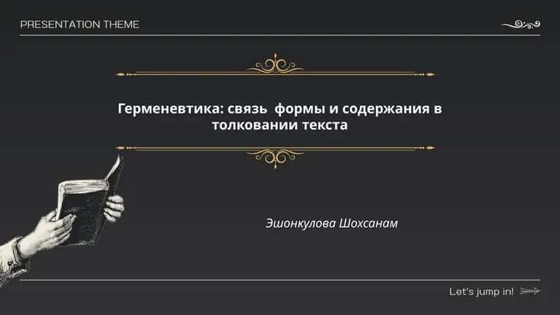 Герменевтика: связь формы и содержания в толковании текста