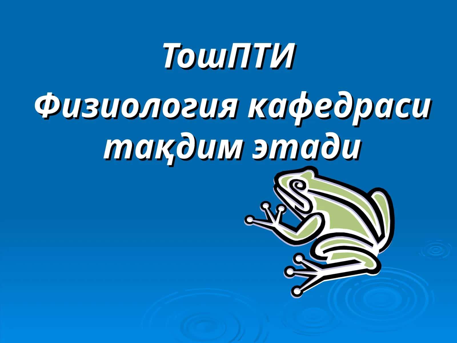 Талабаларга физиология фанининг мақсад ва вазифаларини, физилогиянинг ривожланиш тарихи, физиологик 1