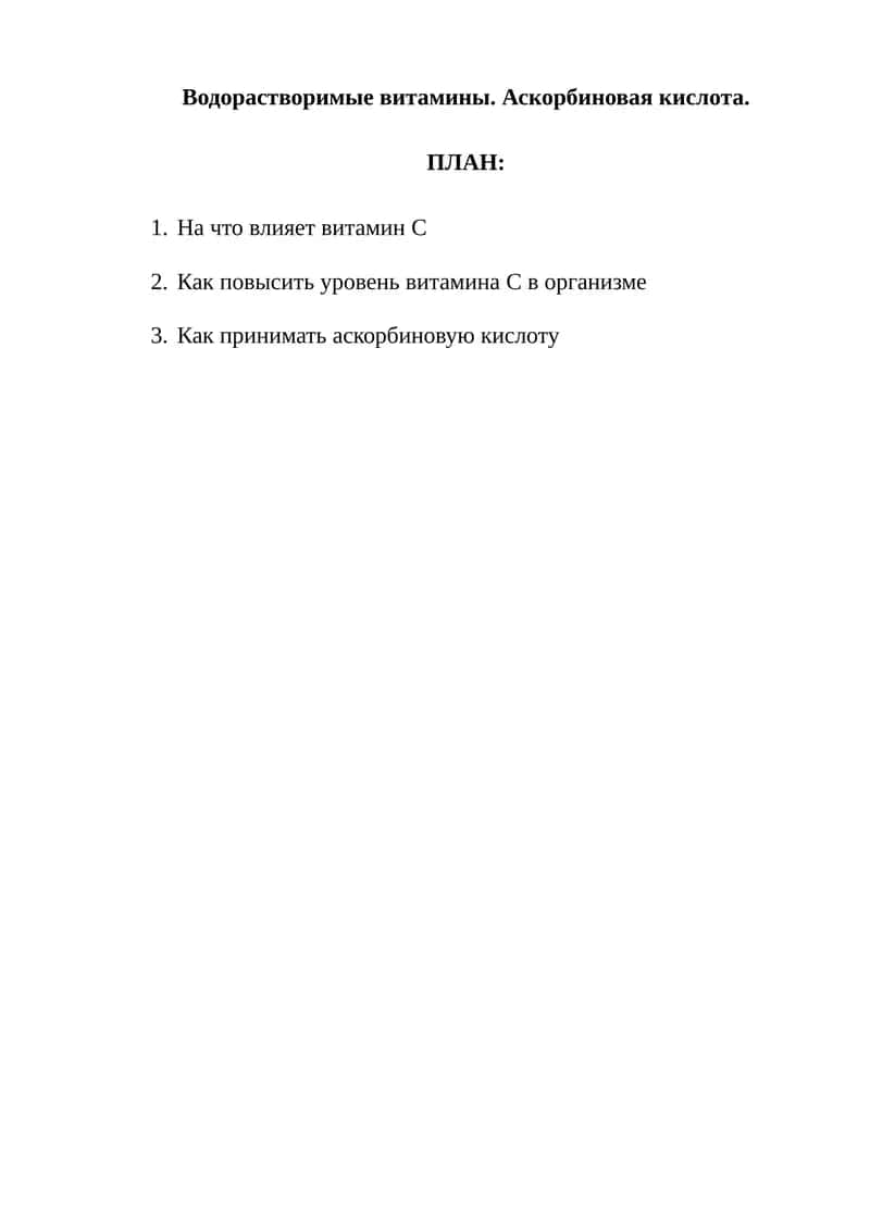 Водорастворимые витамины. Аскорбиновая кислота