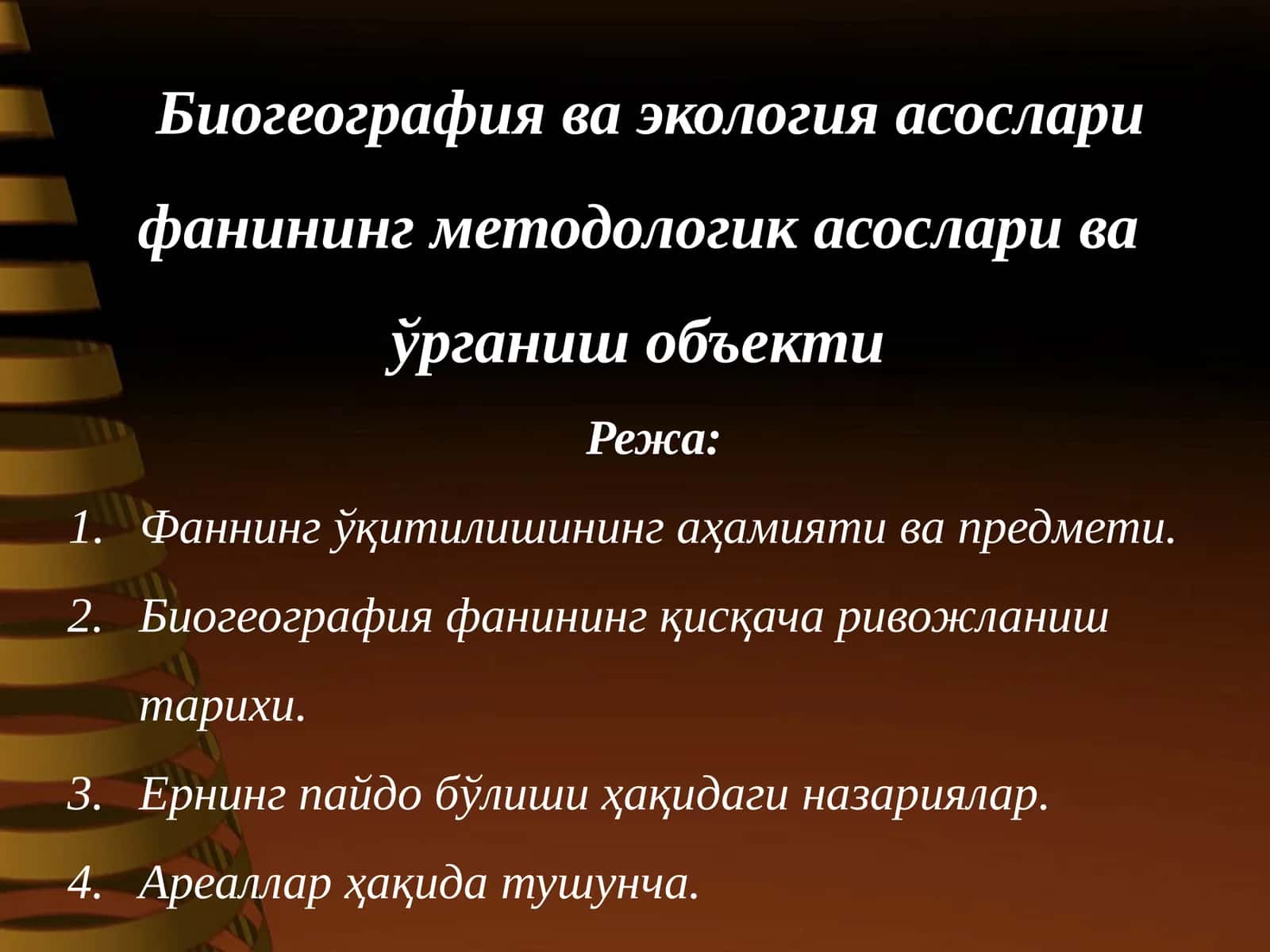 Биогеография ва экология асослари