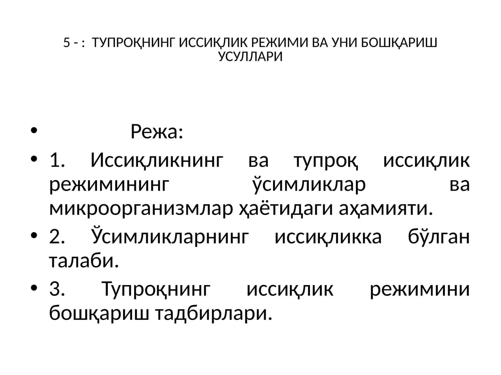 ТУПРОҚНИНГ ИССИҚЛИК РЕЖИМИ ВА УНИ БОШҚАРИШ УСУЛЛАРИ