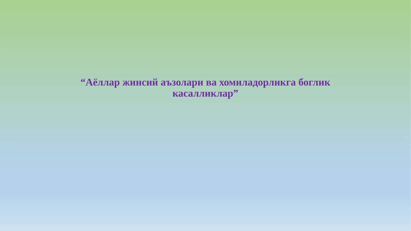 Аёллар жинсий аъзолари ва xомиладорликга боглик касалликлар