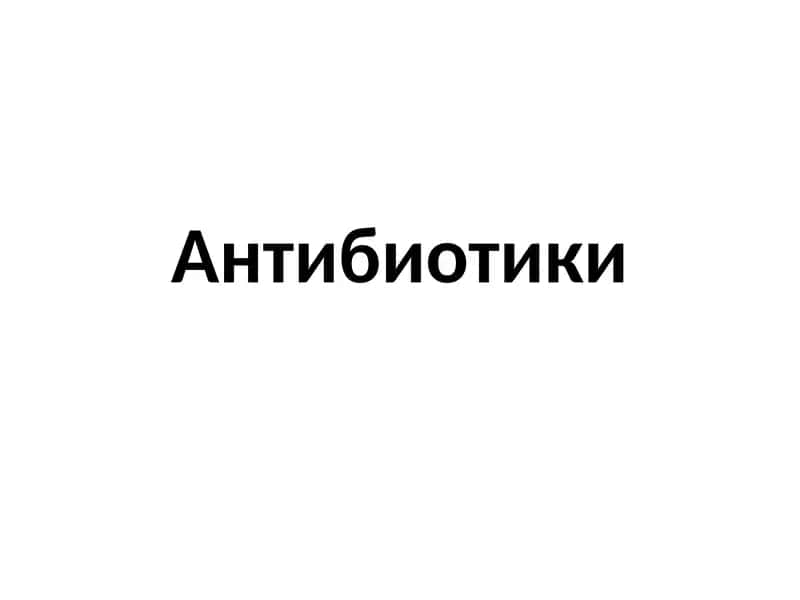 Антибиотики