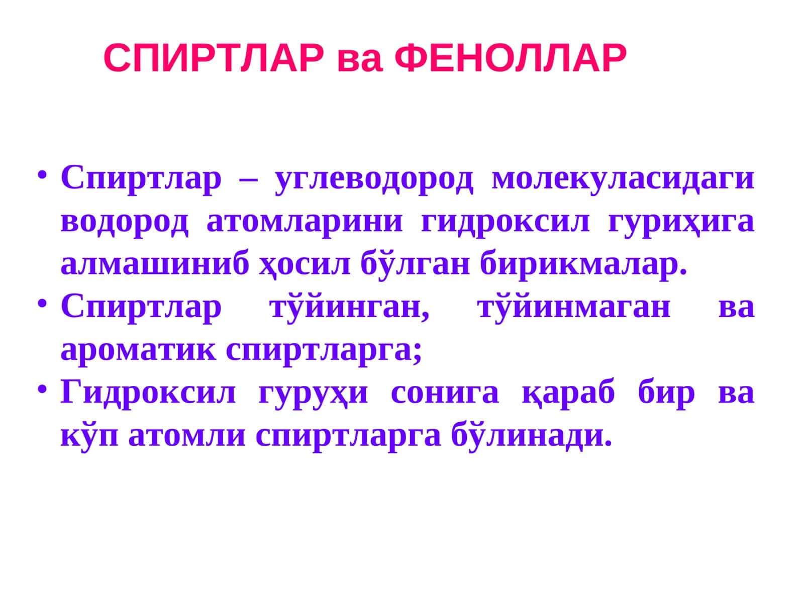 Спиртлар ва Феноллар