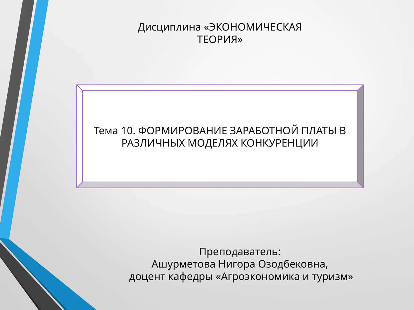 ФОРМИРОВАНИЕ ЗАРАБОТНОЙ ПЛАТЫ В РАЗЛИЧНЫХ МОДЕЛЯХ КОНКУРЕНЦИИ