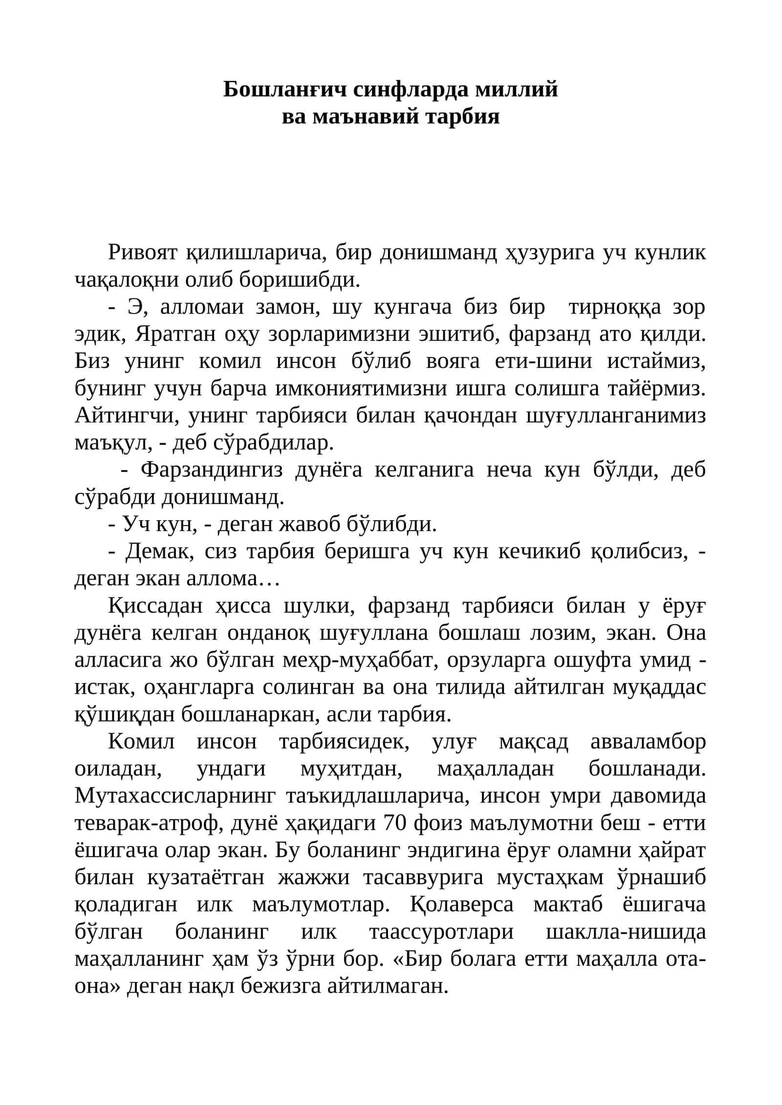 Миллий ва маънавий тарбия