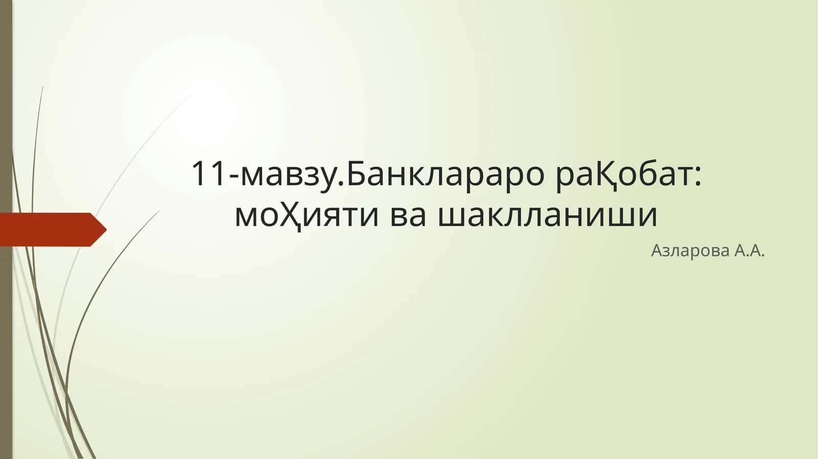 Банклараро рақобат: моҲияти ва шакли