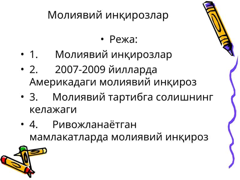 Молиявий инқирозлар