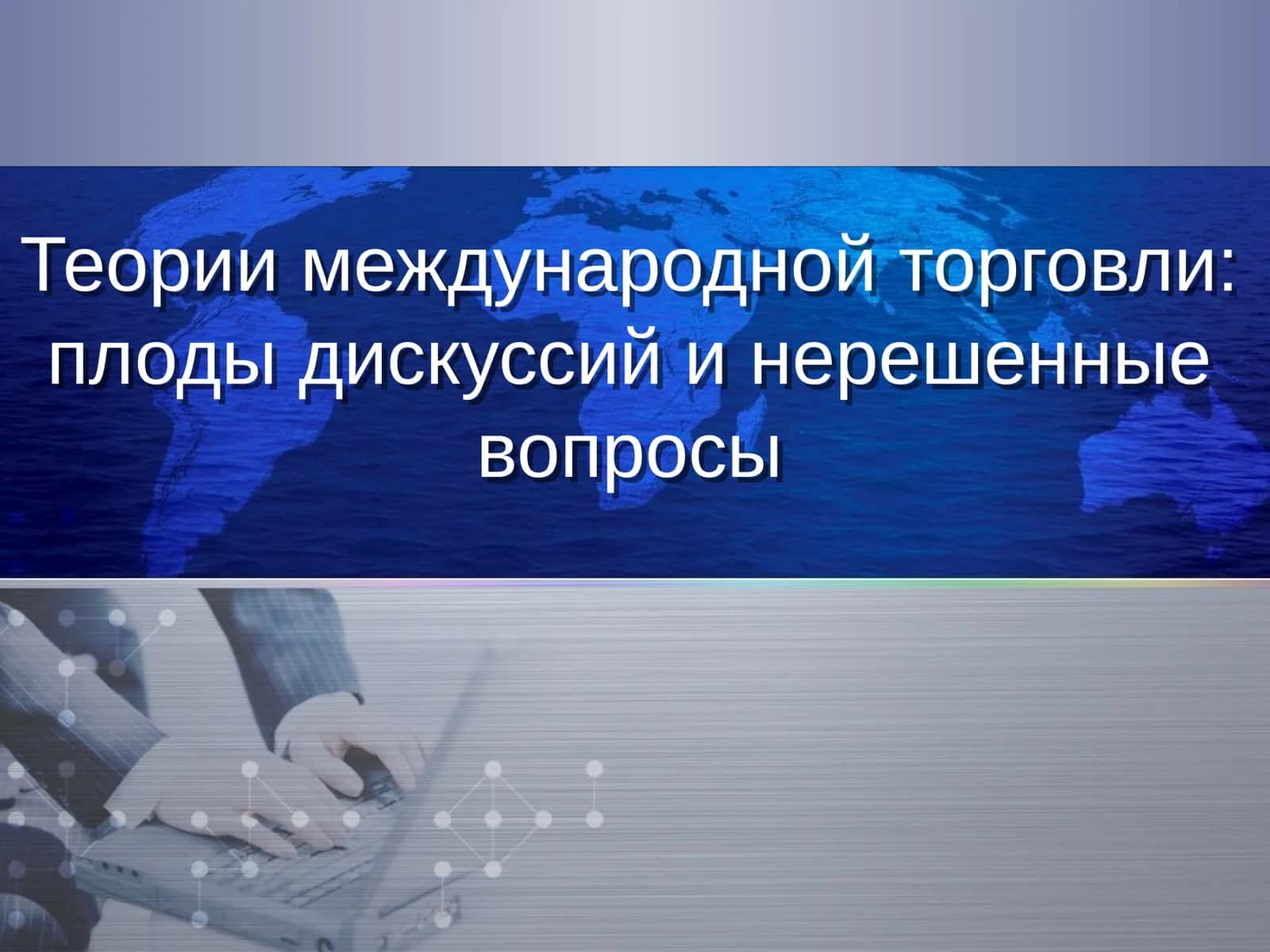 Теории международной торговли: плоды дискуссий и нерешенные вопросы