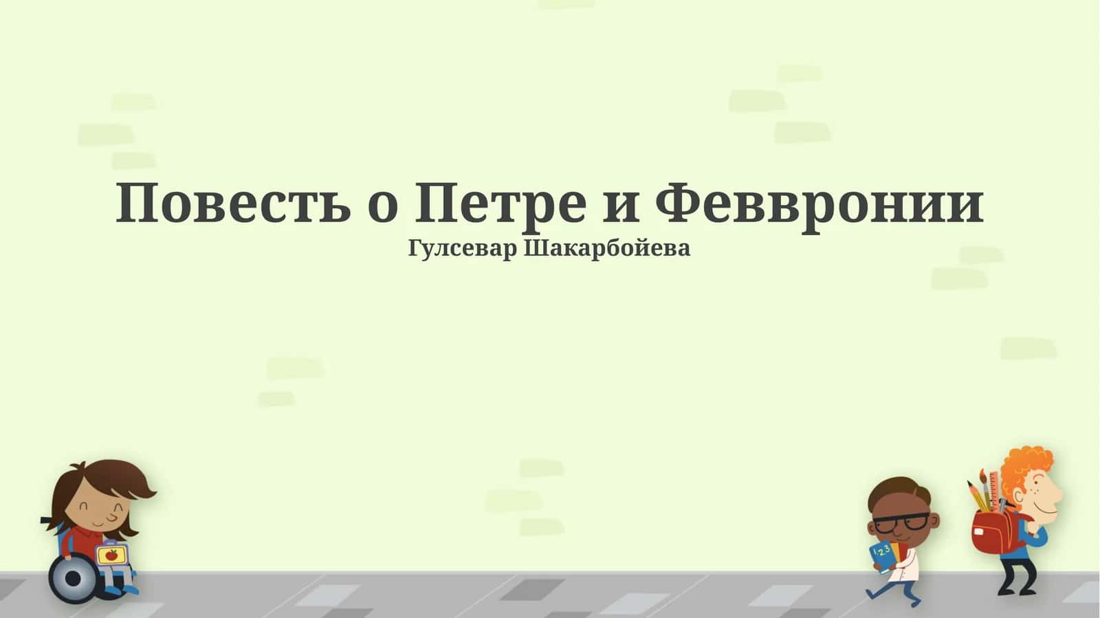 Повесть о Петре и Февронии