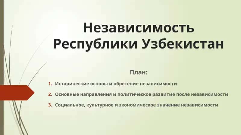 Независимость Республики Узбекистан