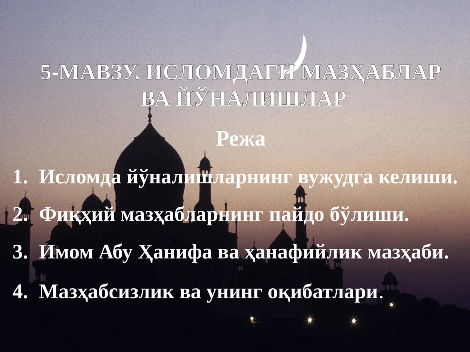 ИСЛОМДАГИ МАЗҲАБЛАР ВА ЙЎНАЛИШЛАР