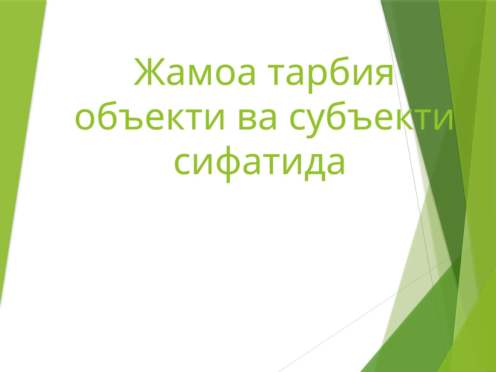 Жамоа тарбия объекти ва субъекти сифатида