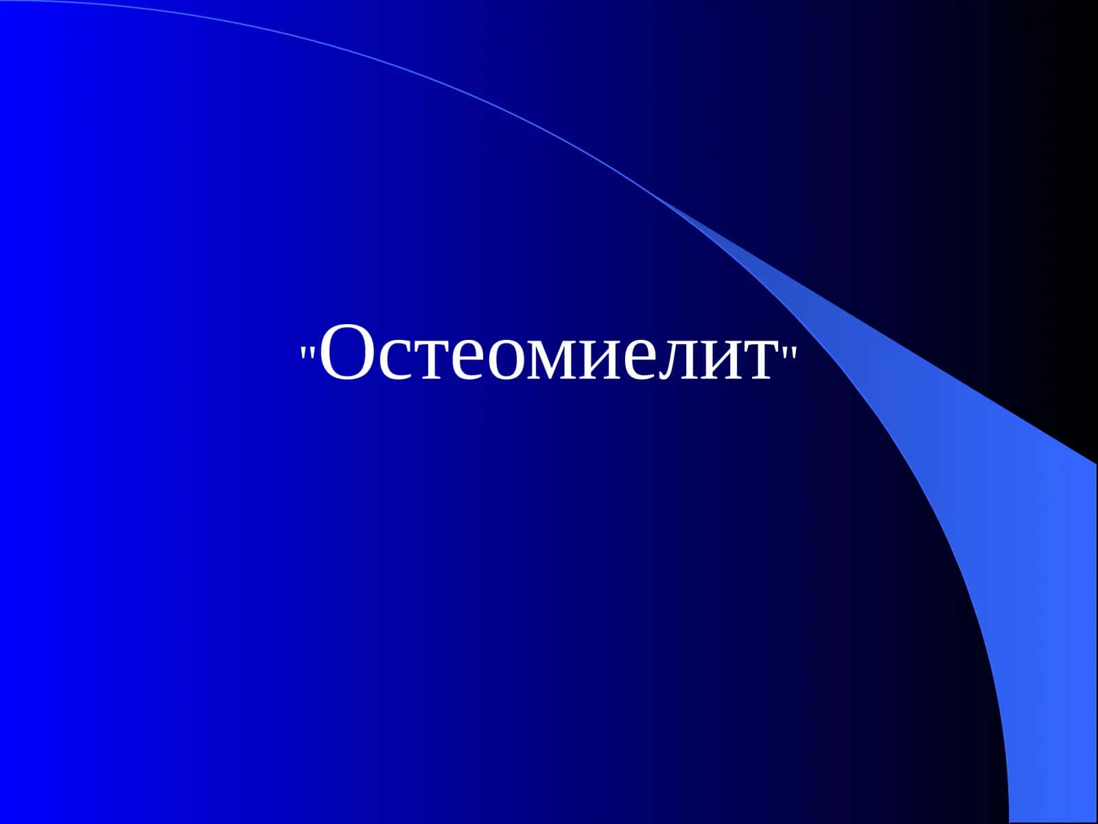 Остеомиелит
