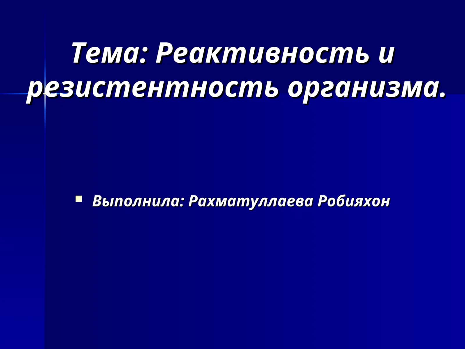 Реактивность и резистентность организма