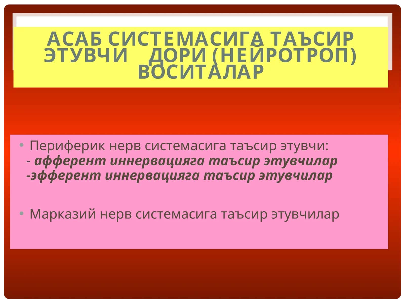 Асаб системасига таъсир этувчи    дори (нейротроп) воситалар