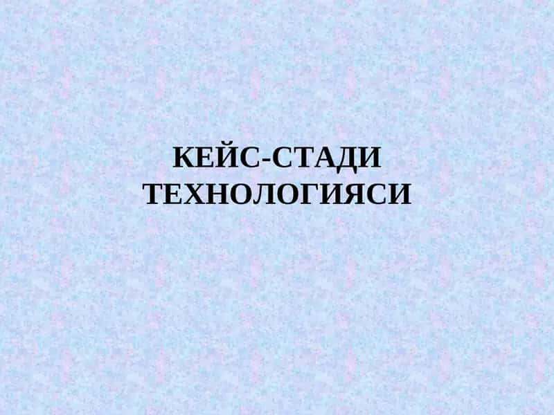 Кейс-стади технологияси