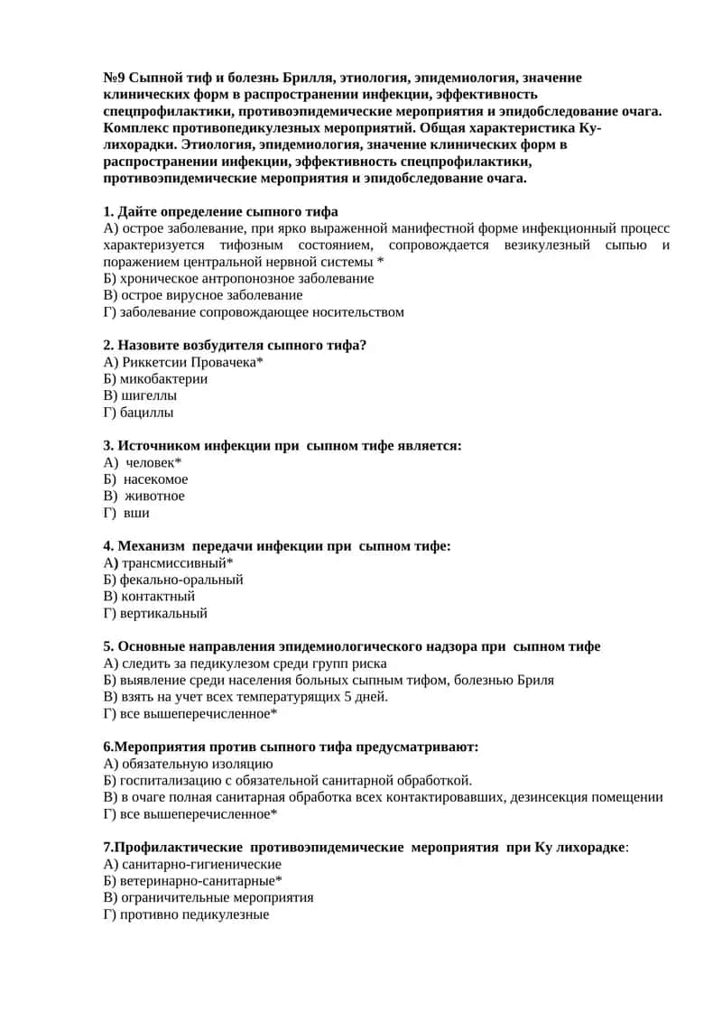 №9 Сыпной тиф и болезнь Брилля, этиология, эпидемиология, значение клинических форм в распространении инфекции, эффективность спецпрофилактики, противоэпидемические мероприятия и эпидобследование очага