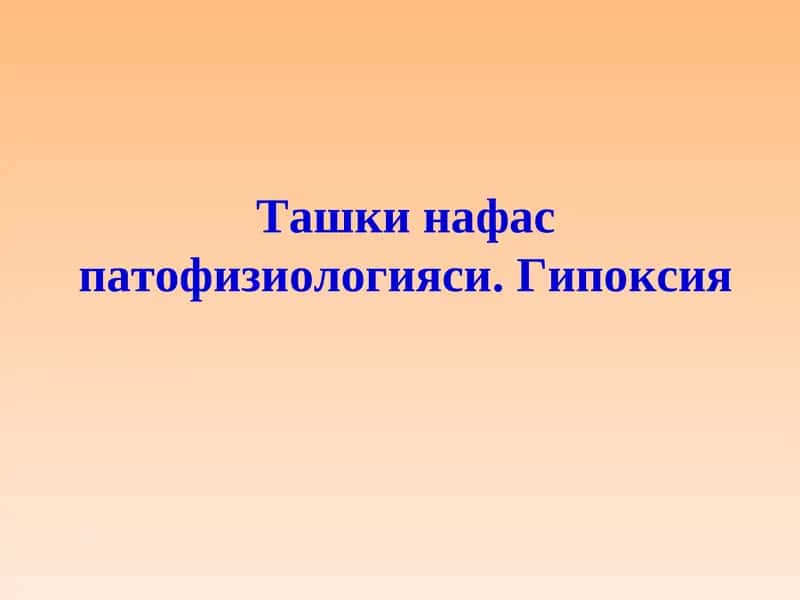 Ташки нафас патофизиологияси. Гипоксия