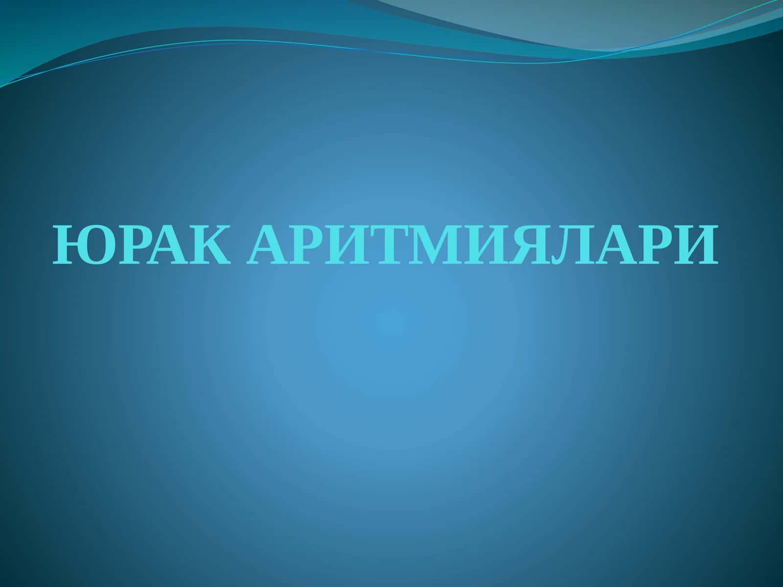 ЮРАК АРИТМИЯЛАРИ