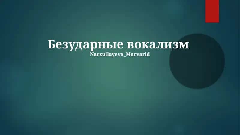 Безударные вокализм
