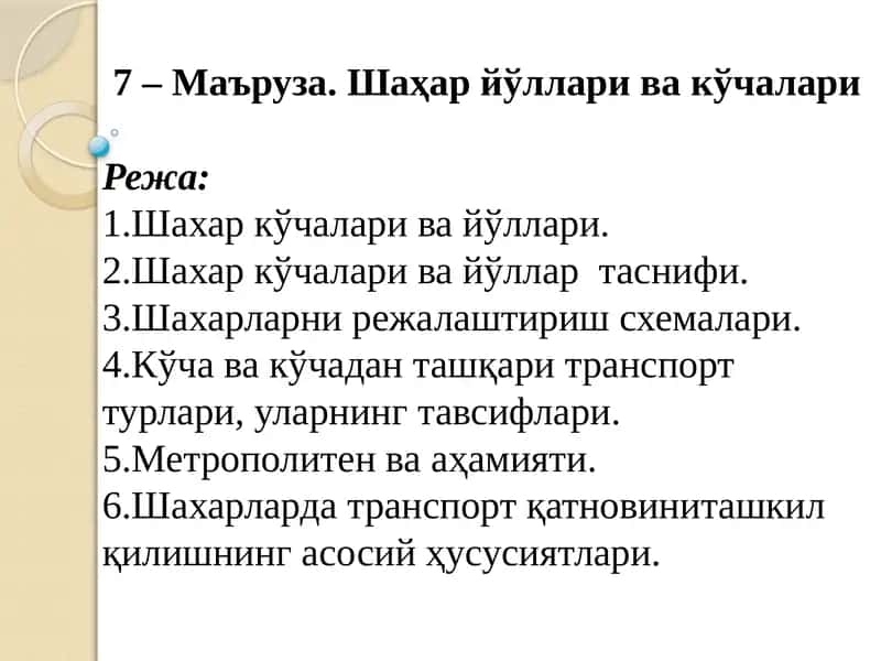 Шаҳар йўллари ва кўчалари
