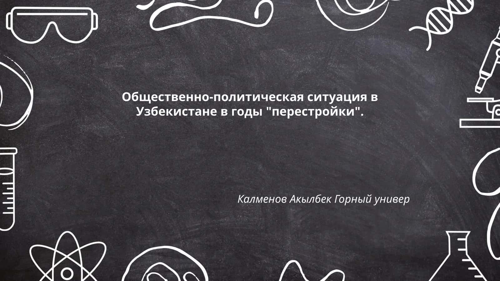 Общественно-политическая ситуация в Узбекистане в годы "перестройки"