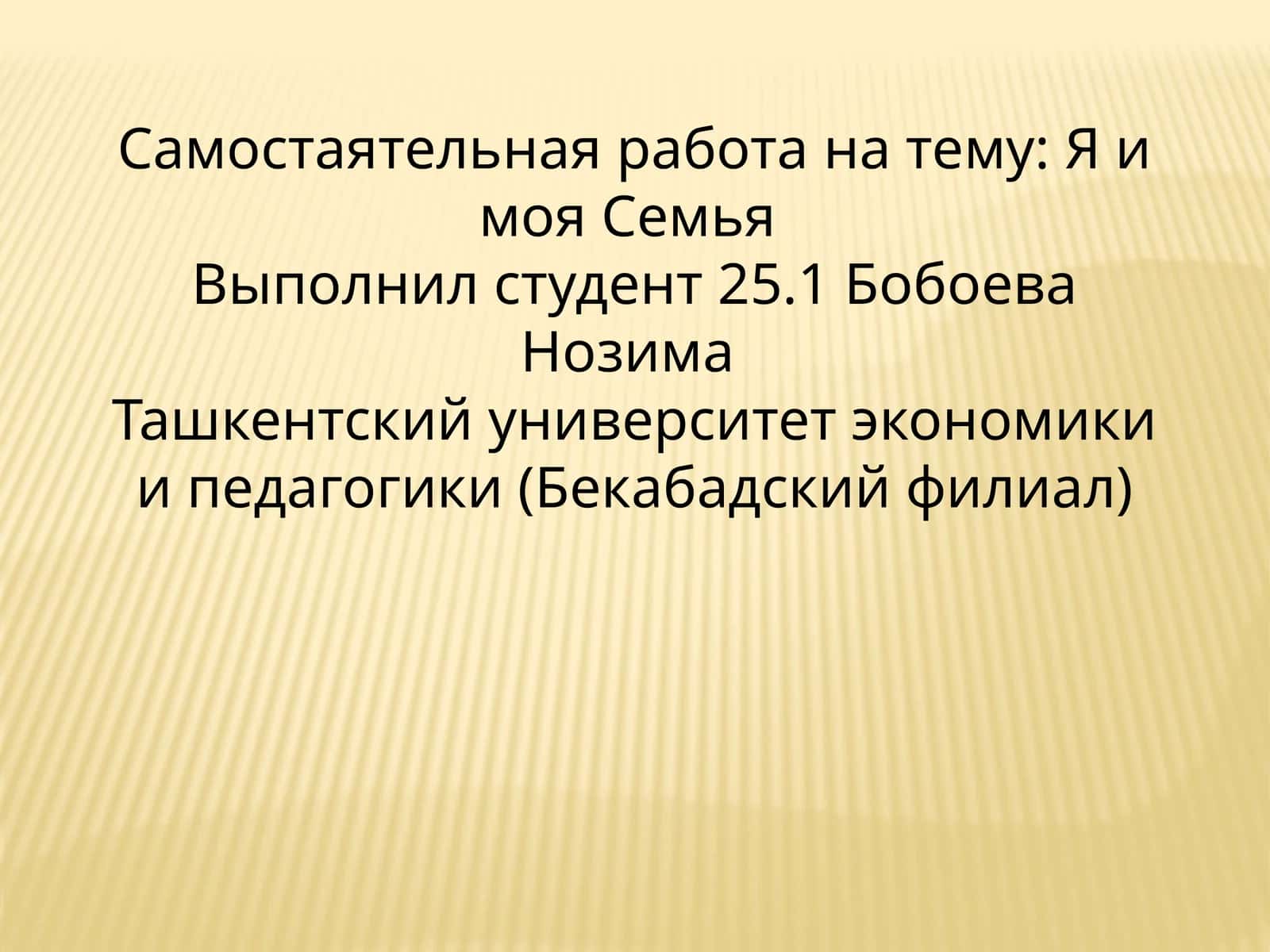 Я и моя Семья