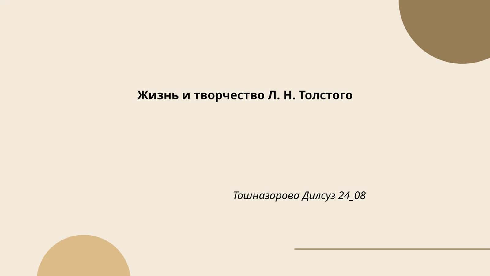 Жизнь и творчество Л. Н. Толстого