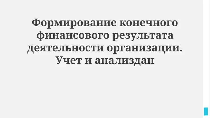 Формирование конечного финансового результата деятельности организации