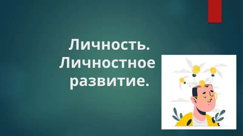 Личность. Личностноеразвитие