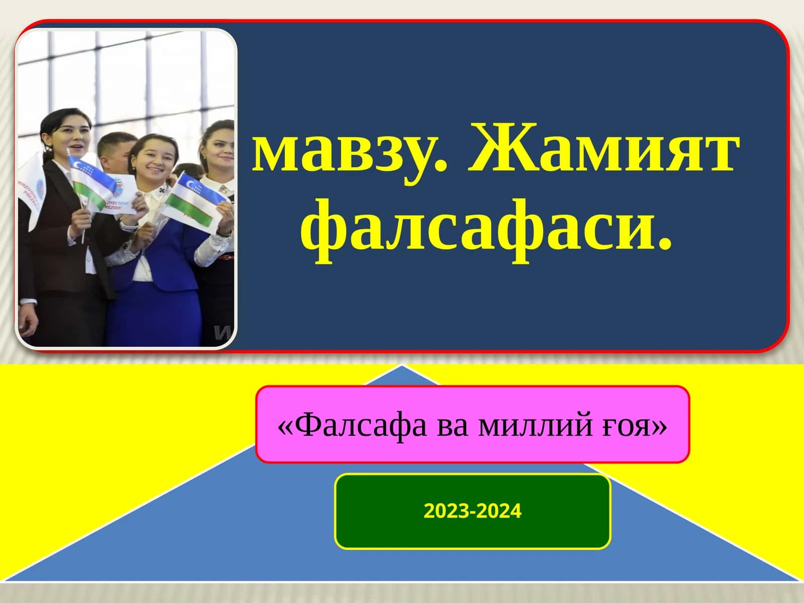 Жамият тушунчаси ва унинг фалсафий таҳлили