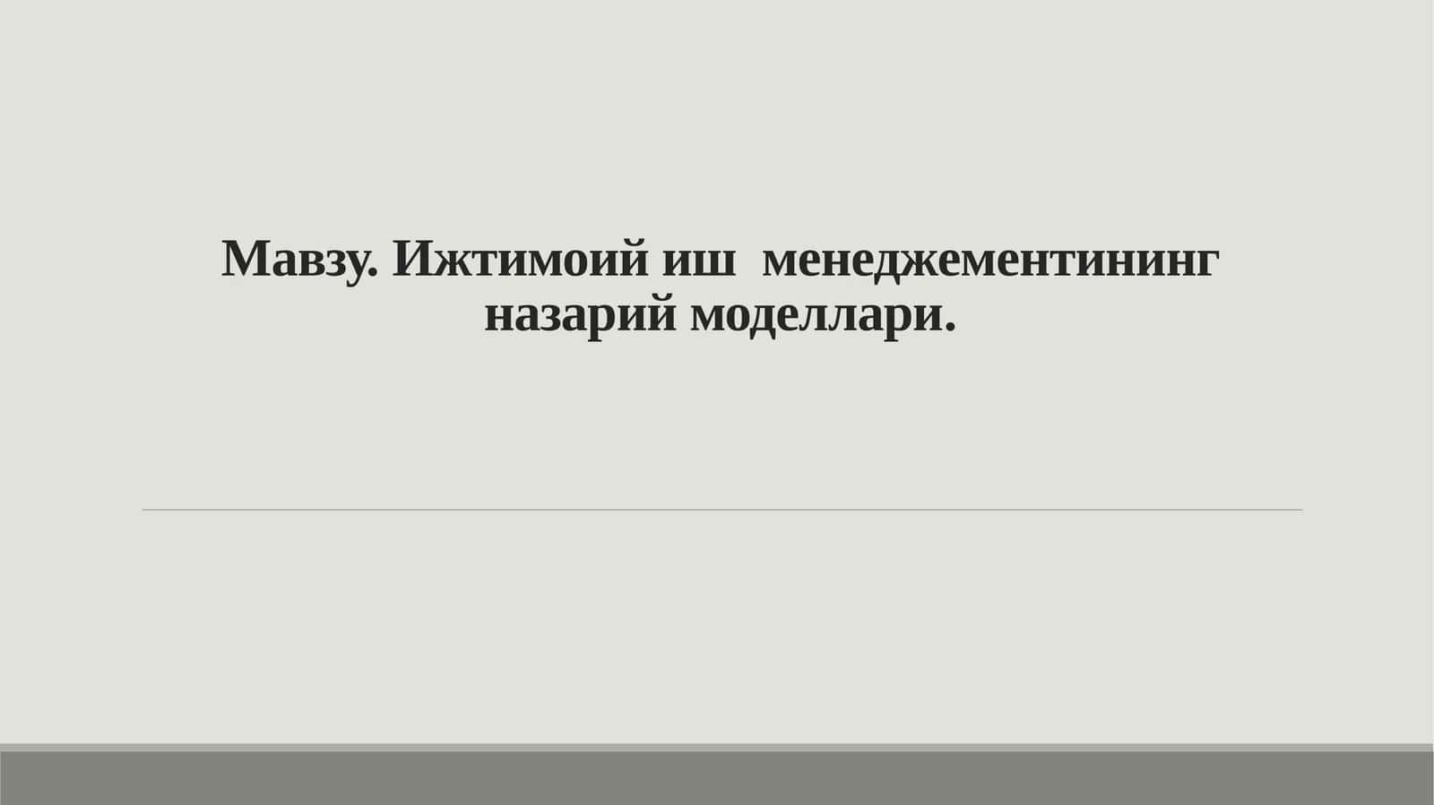Ижтимоий иш  менеджементининг назарий моделлари