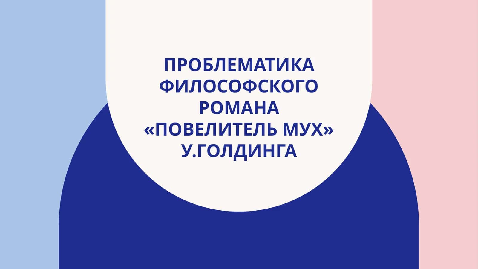 Проблематика философского романа «Повелитель мух» У.Голдинга