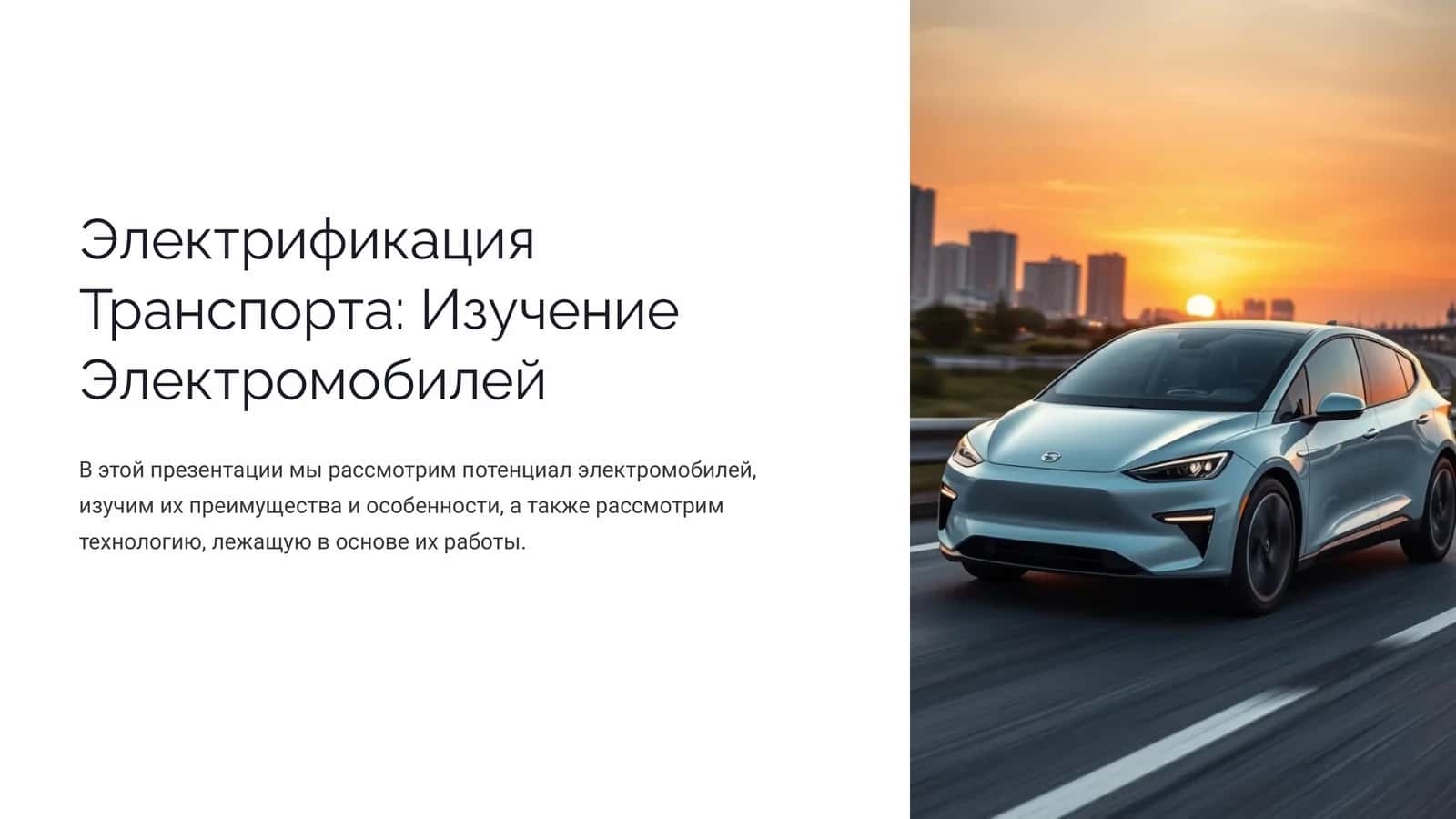 Электрификация Транспорта Изучение Электромобилей