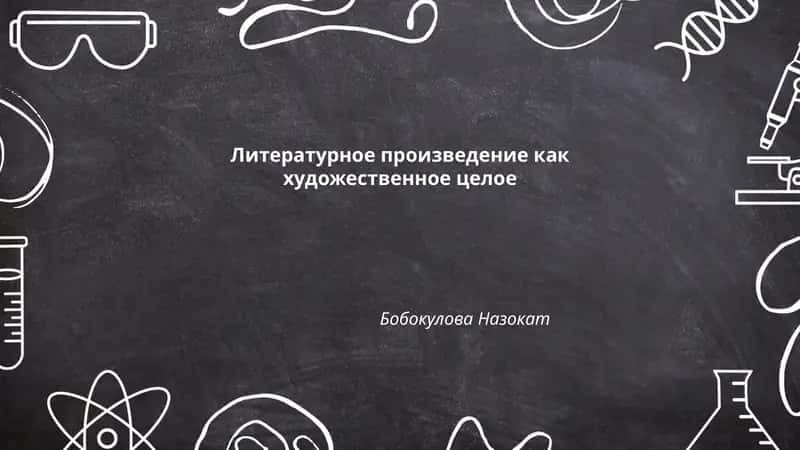 Литературное произведение как художественное целое