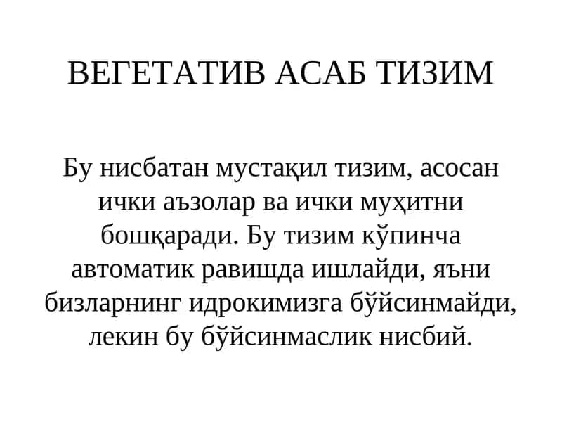 ВЕГЕТАТИВ АСАБ ТИЗИМ