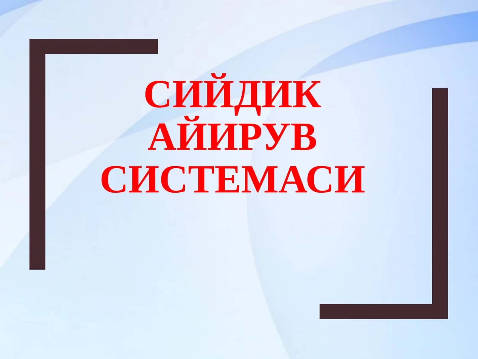 СИЙДИК АЙИРУВ СИСТЕМАСИ