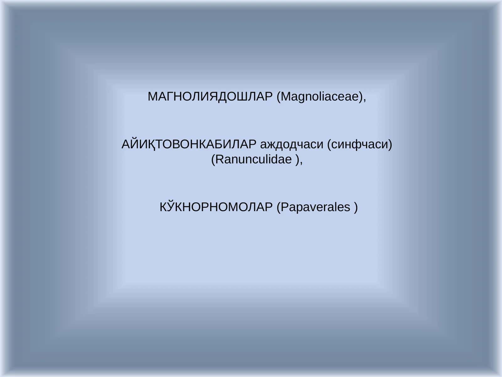 Магнолиядошлар (Magnoliaceae)