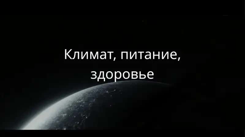 Климат, питание, здоровье