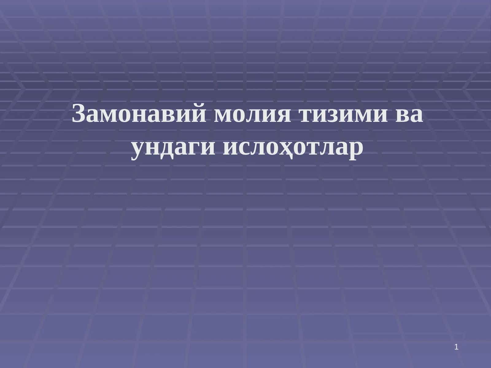 Замонавий молия тизими ва ундаги ислоҳотлар