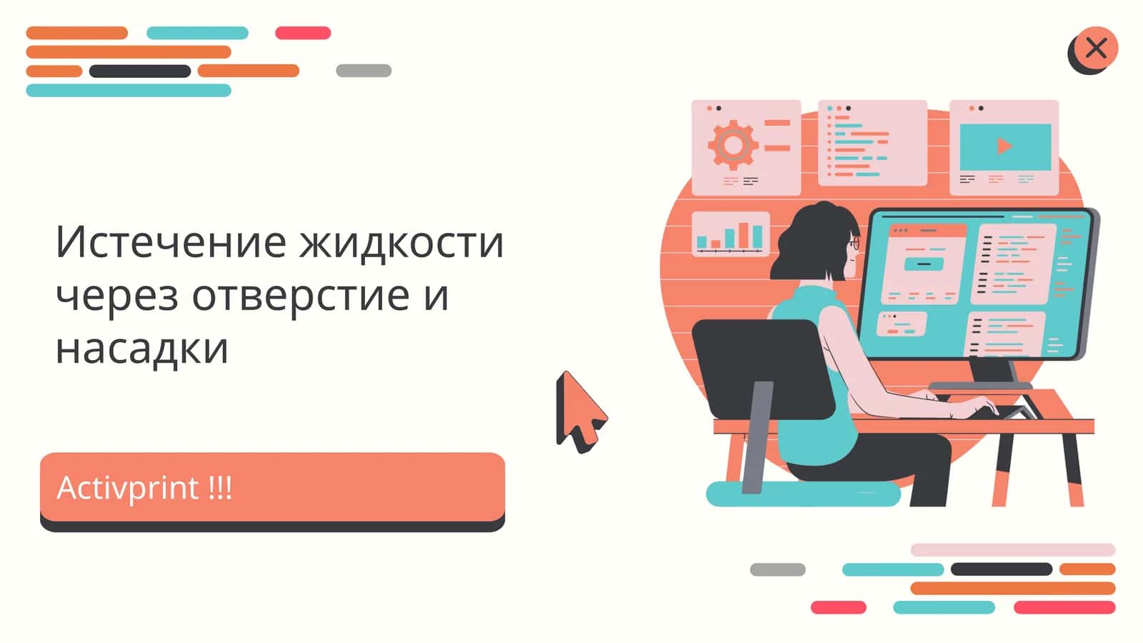 Истечение жидкости через отверстие и насадки