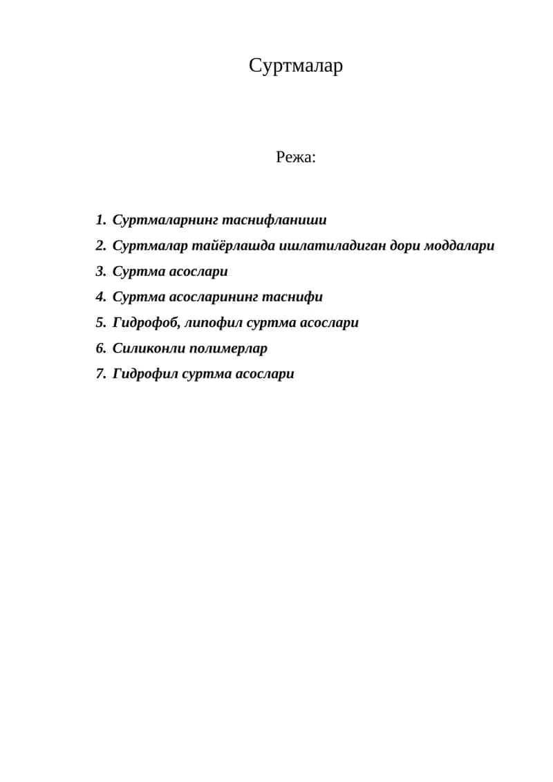Суртмалар