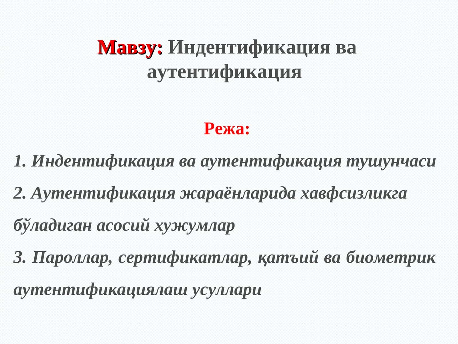Индентификация ва аутентификация