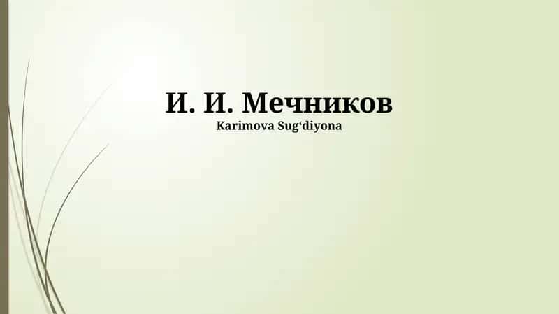 И. И. Мечников