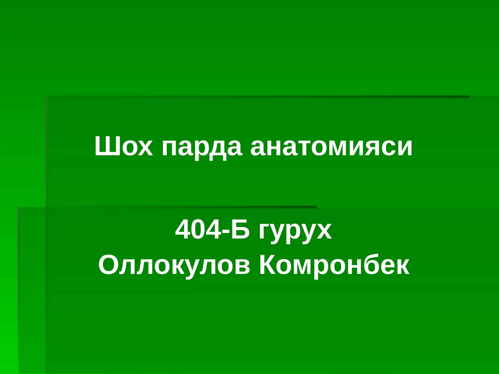 Шохпарда анатомияси