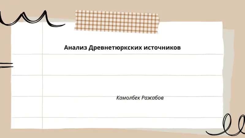Анализ Древнетюркских источников